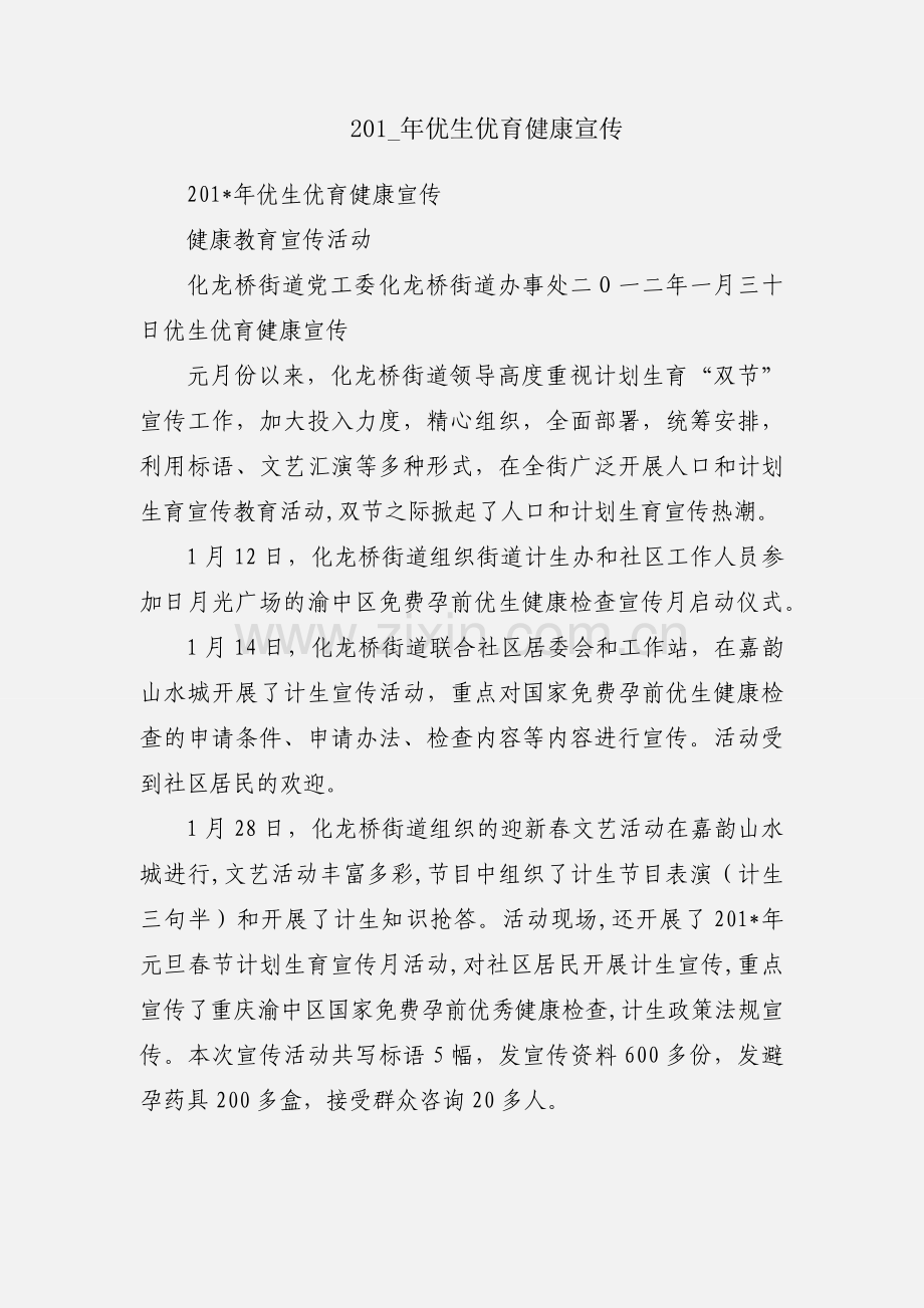 201_年优生优育健康宣传.docx_第1页