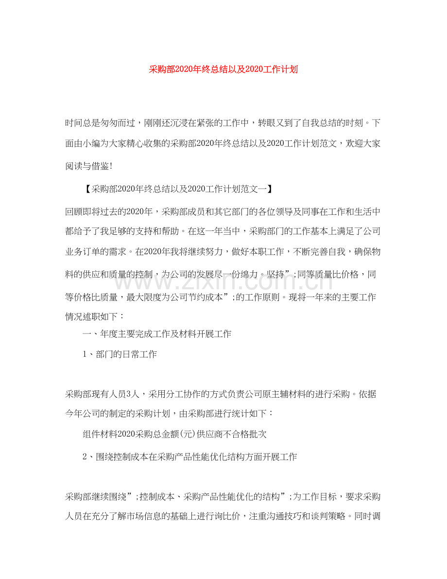 采购部年终总结以及工作计划.docx_第1页