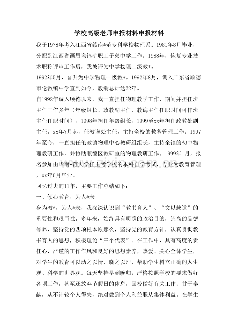 学校高级教师申报材料申报材料.doc_第1页