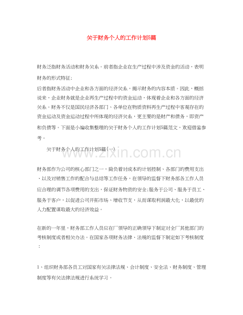 关于财务个人的工作计划5篇.docx_第1页