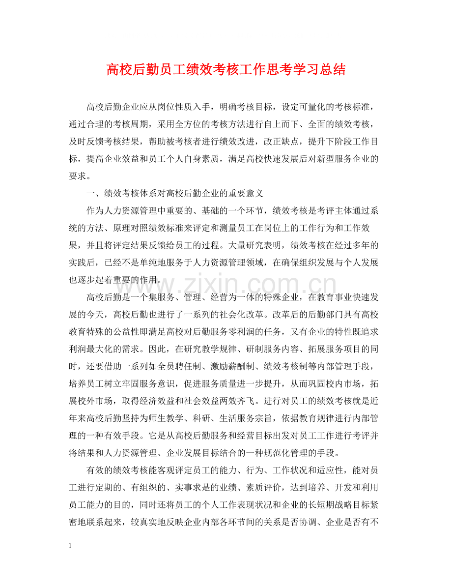 高校后勤员工绩效考核工作思考学习总结.docx_第1页