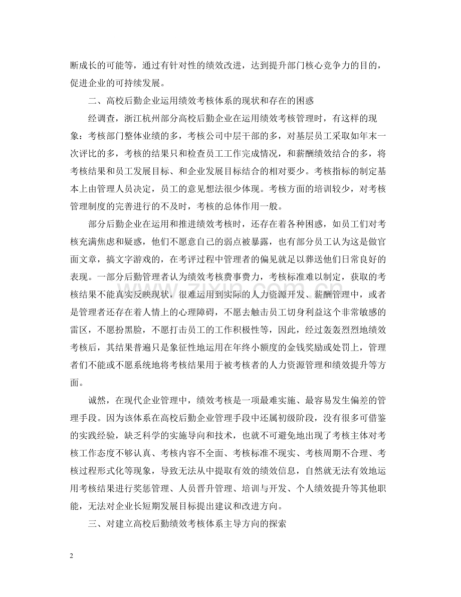 高校后勤员工绩效考核工作思考学习总结.docx_第2页