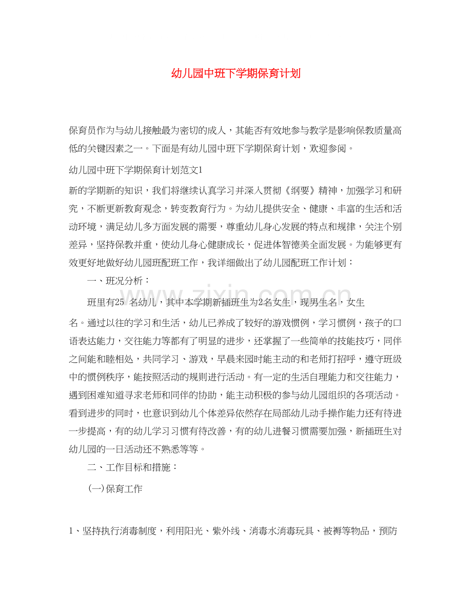 幼儿园中班下学期保育计划.docx_第1页
