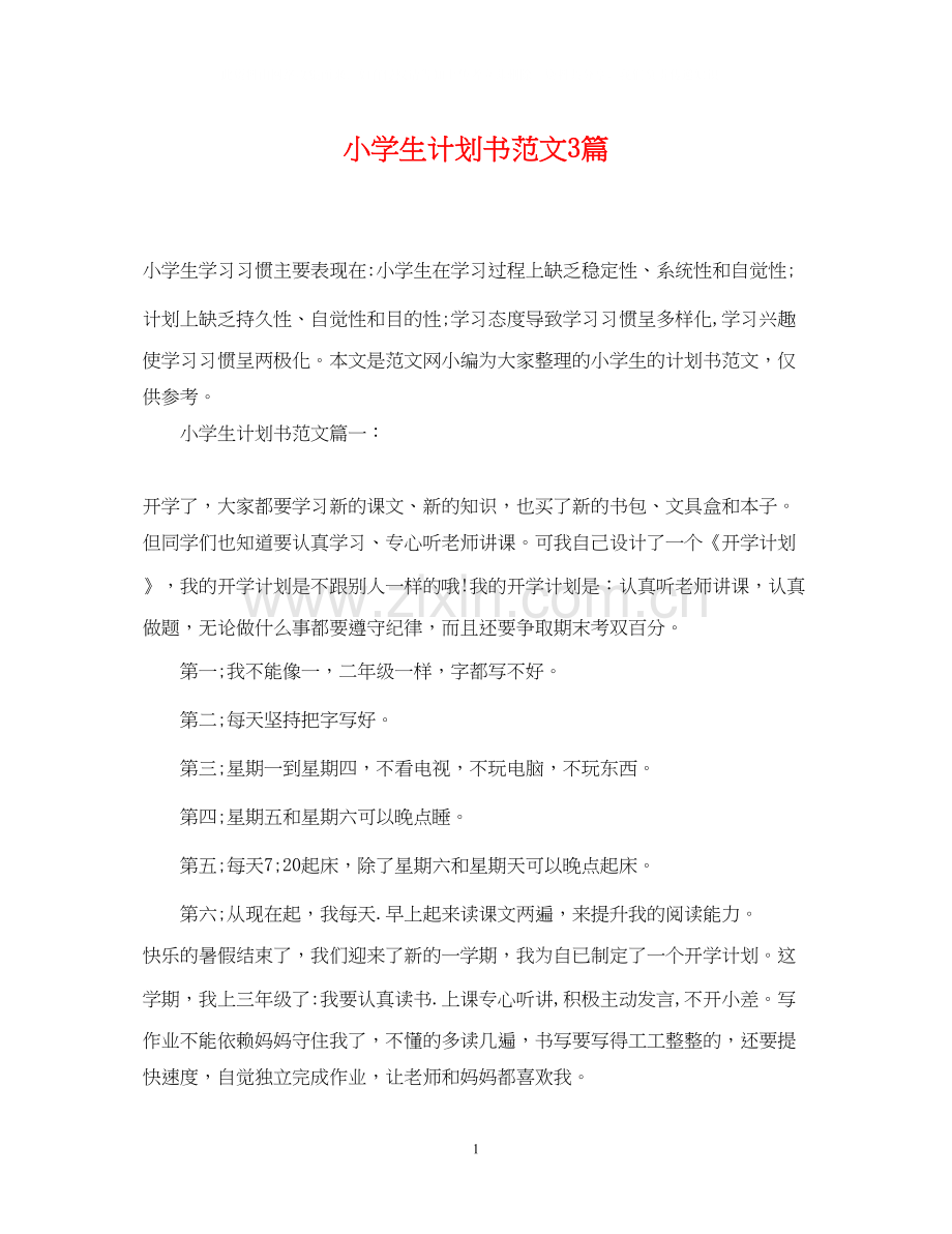 小学生计划书范文3篇.docx_第1页