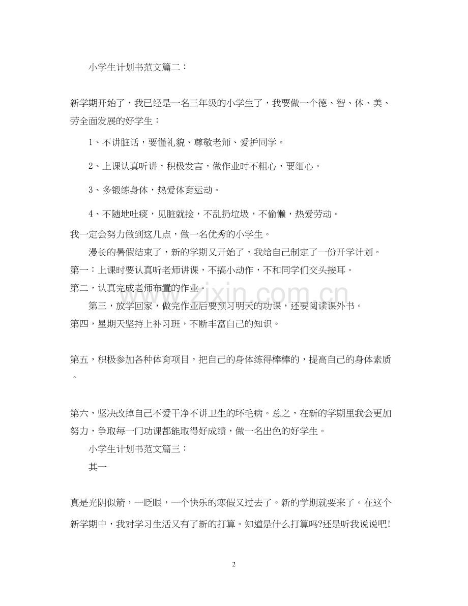小学生计划书范文3篇.docx_第2页