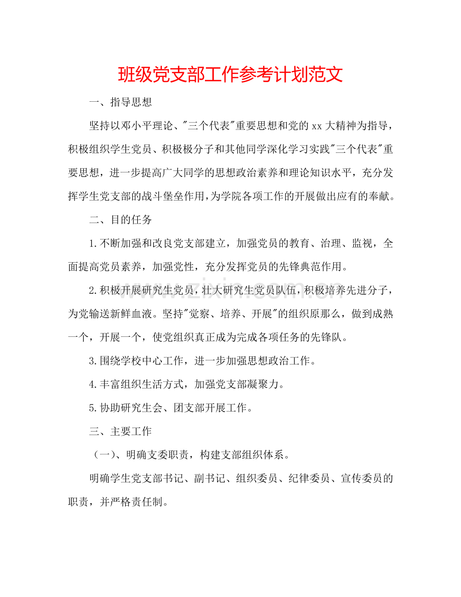 班级党支部工作参考计划范文.doc_第1页