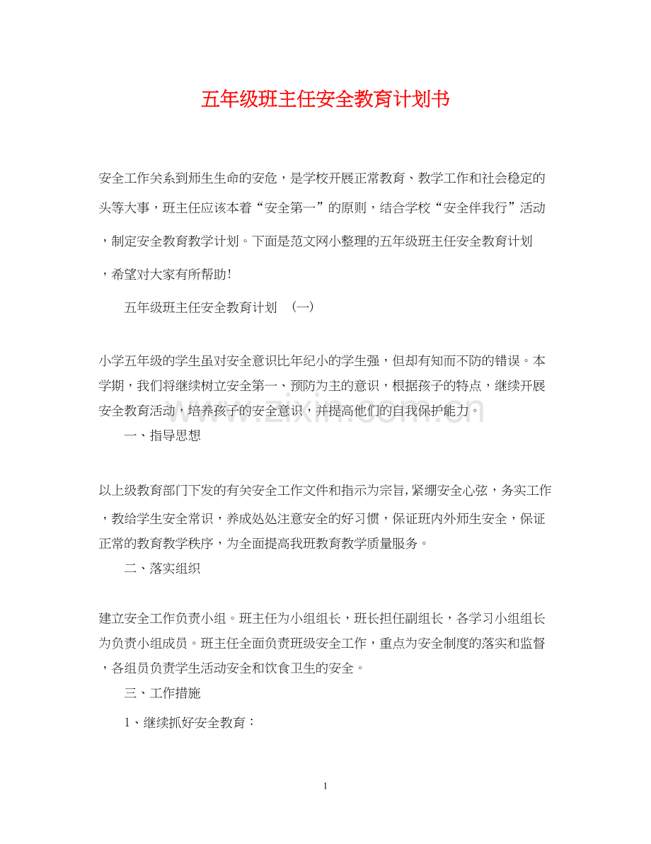 五年级班主任安全教育计划书.docx_第1页