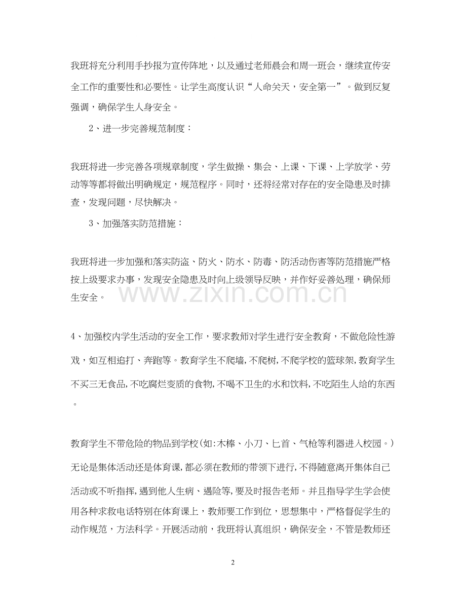 五年级班主任安全教育计划书.docx_第2页