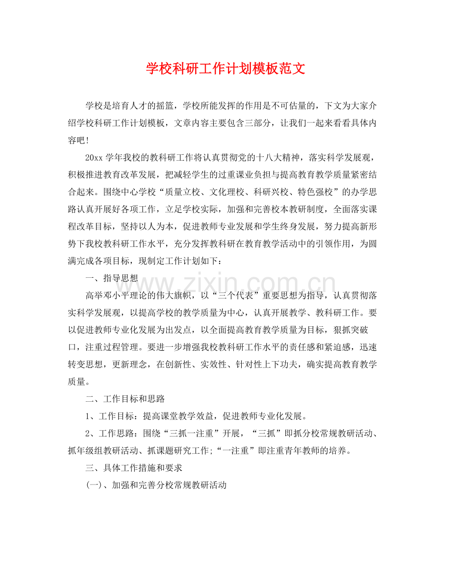 学校科研工作计划模板范文 .docx_第1页