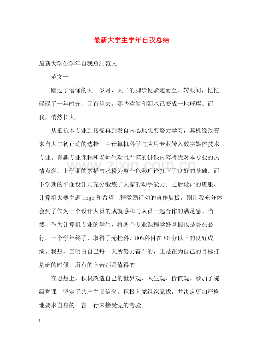 大学生学年自我总结24.docx_第1页
