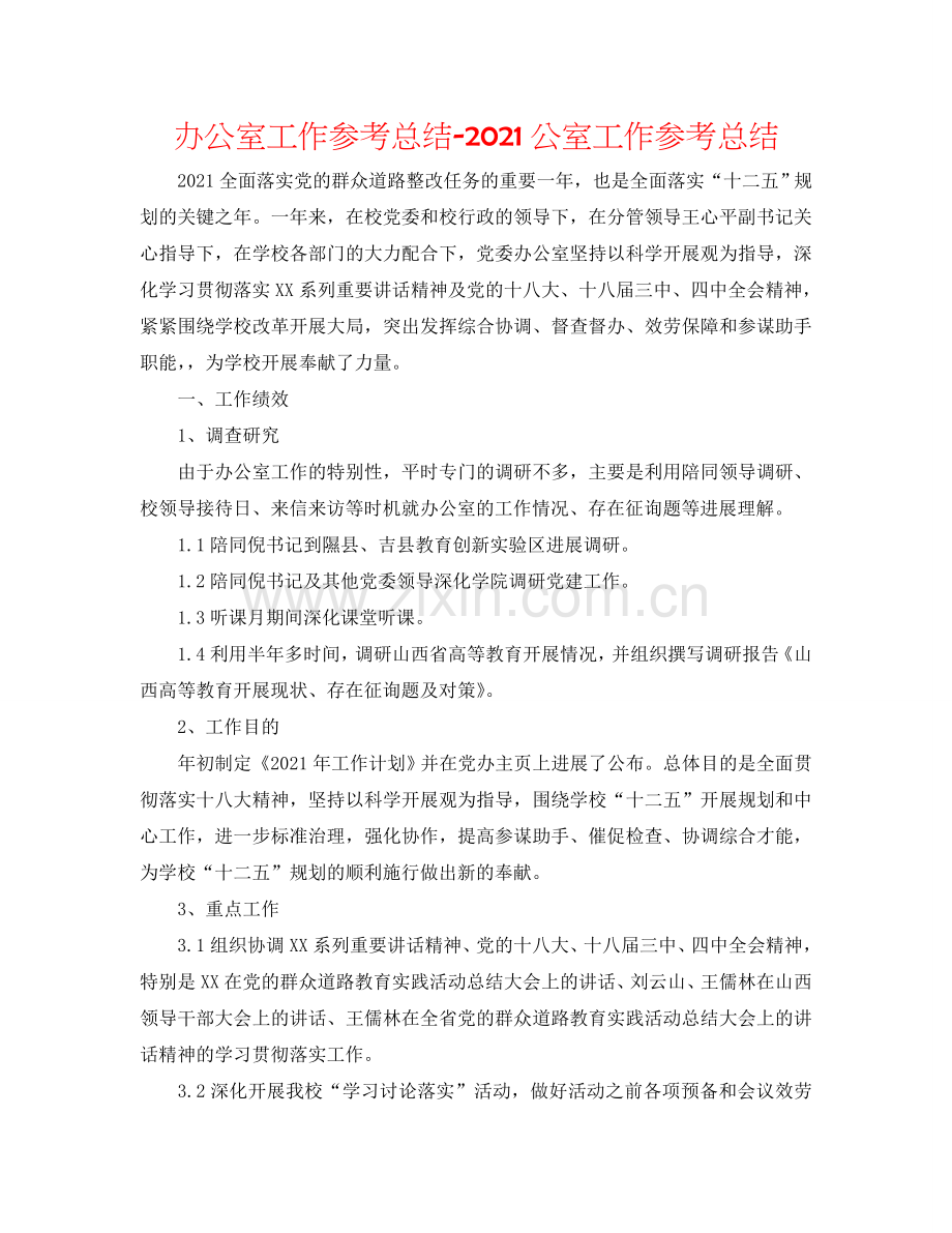 办公室工作参考总结-2024公室工作参考总结.doc_第1页