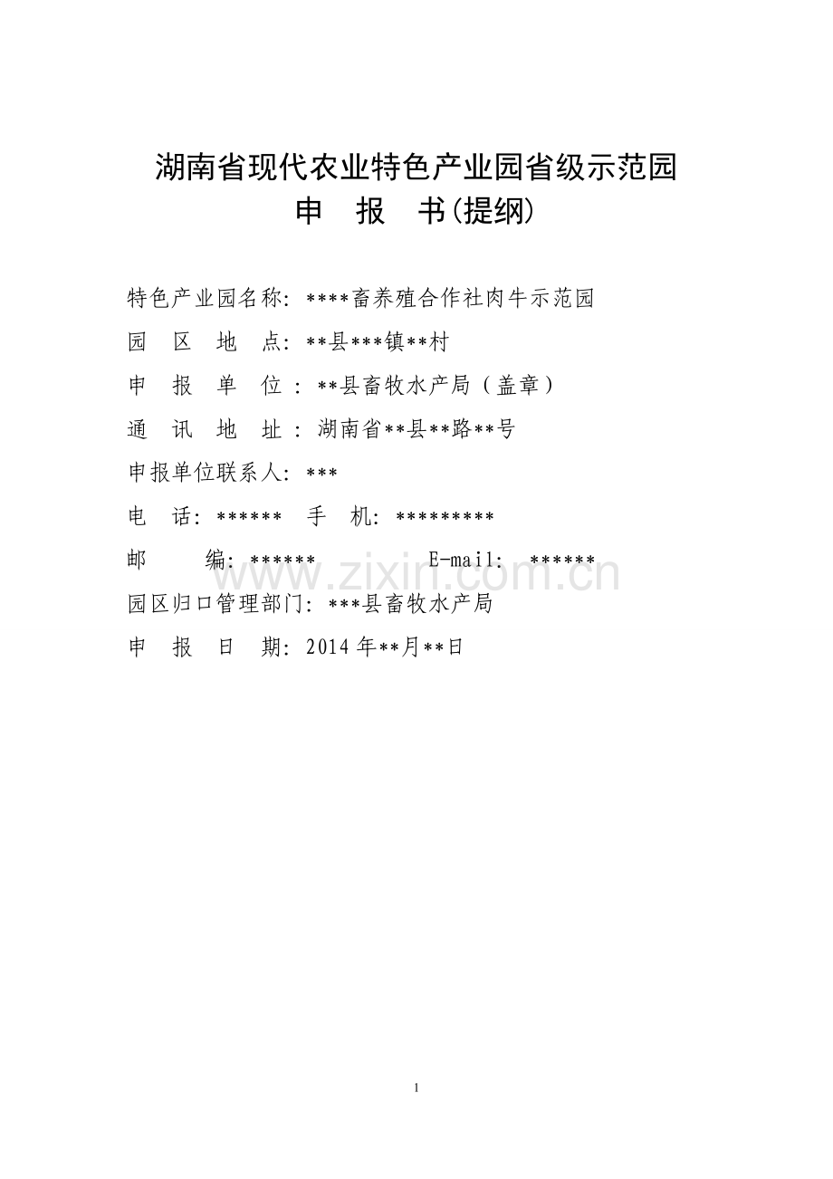 湖南省现代农业特色产业园省级示范园 编写提纲.doc_第1页