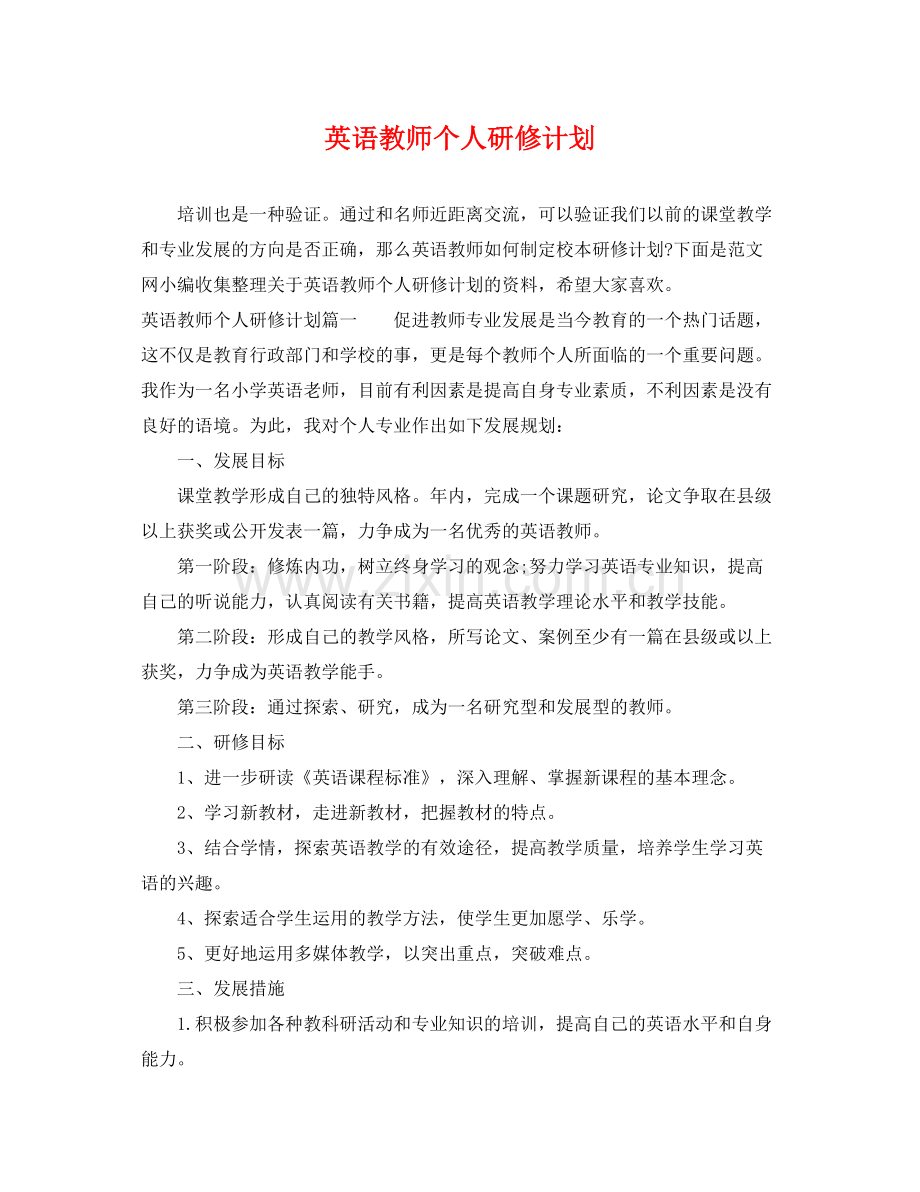 英语教师个人研修计划 .docx_第1页