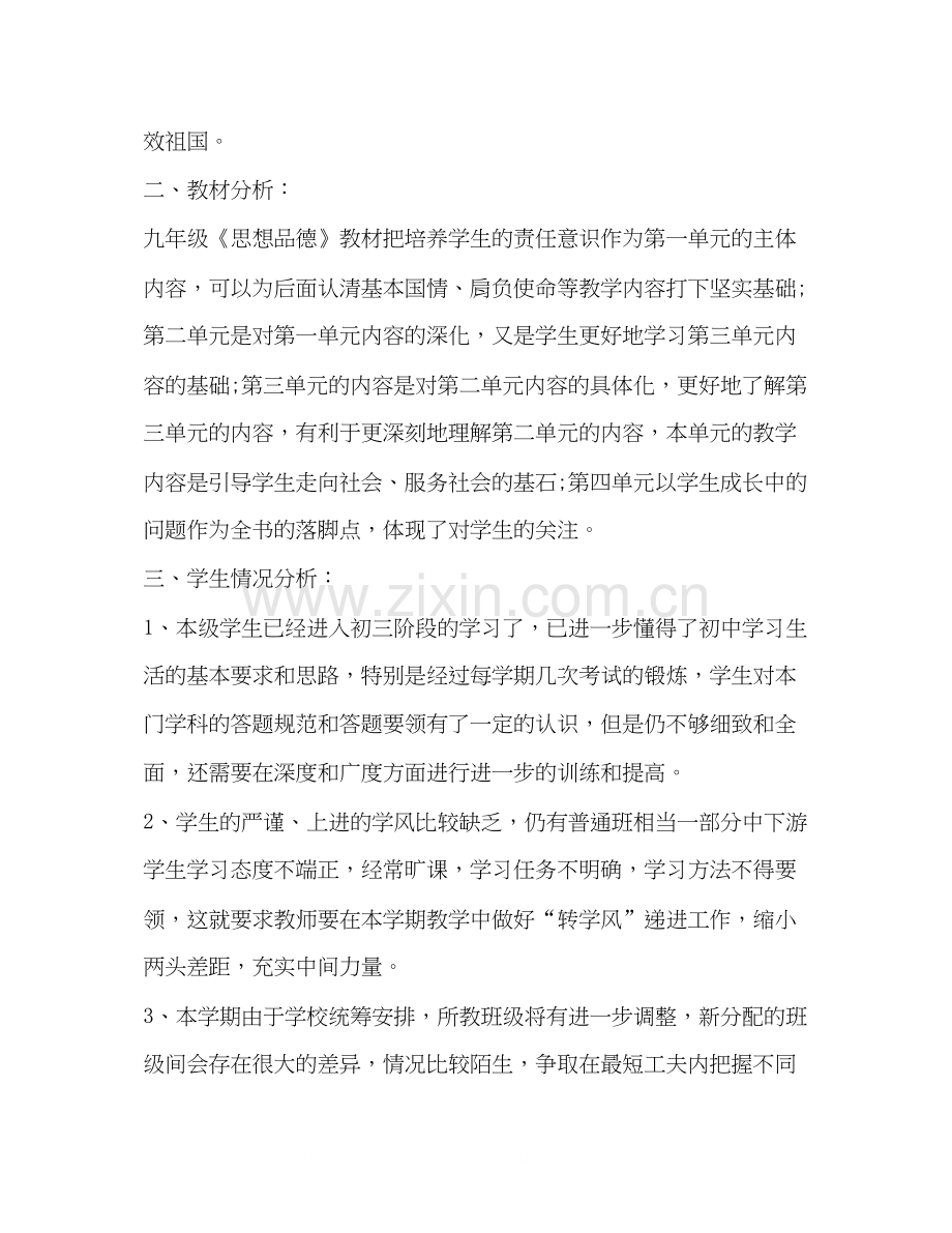 九年级政治教学计划汇总.docx_第2页