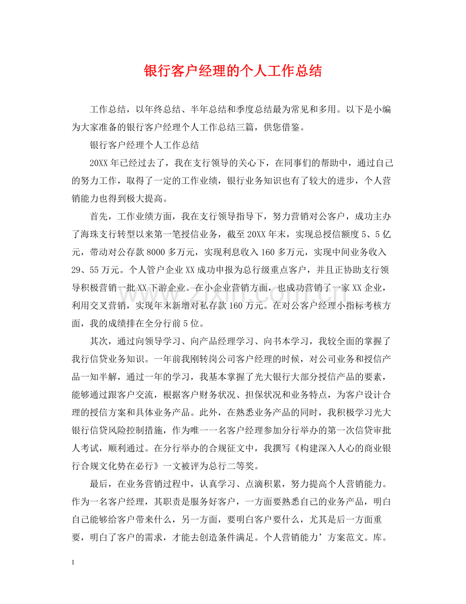 银行客户经理的个人工作总结.docx_第1页