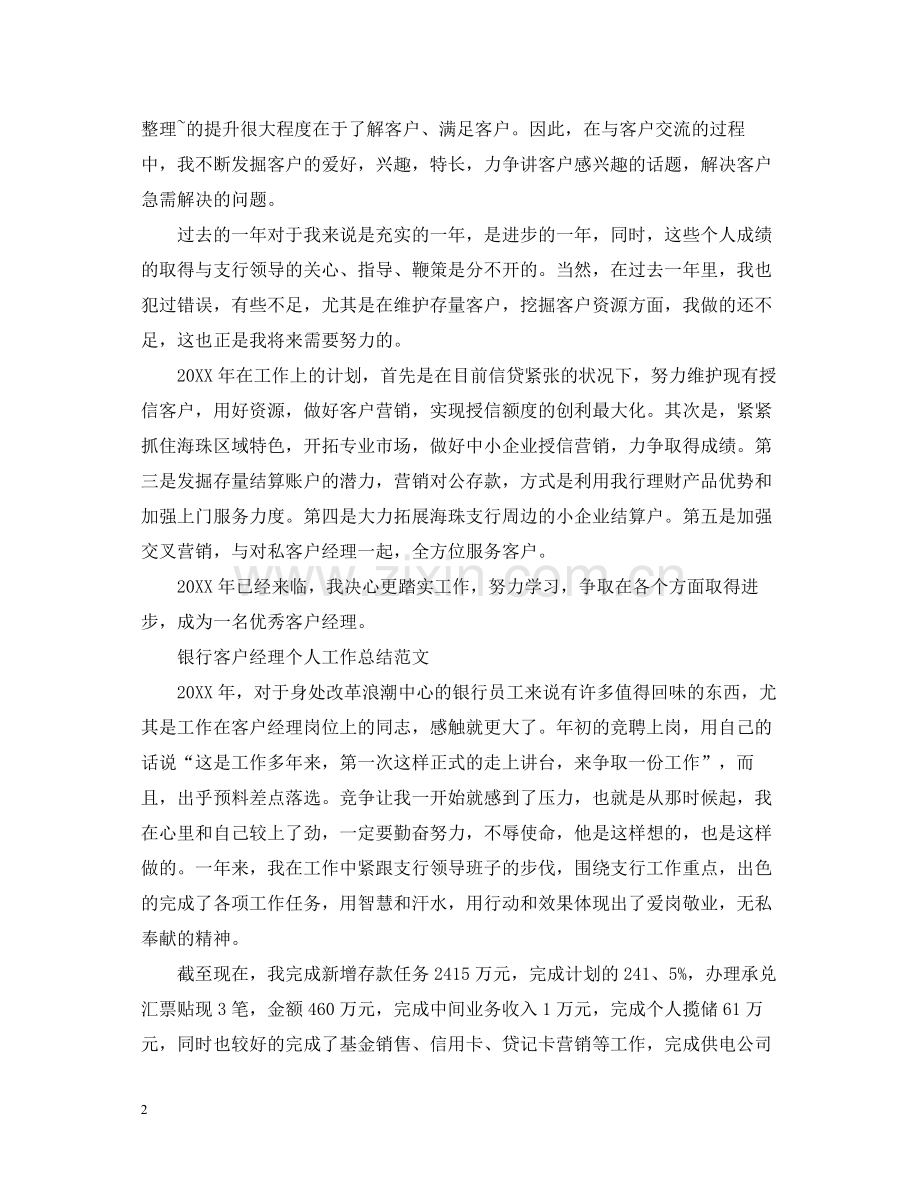 银行客户经理的个人工作总结.docx_第2页