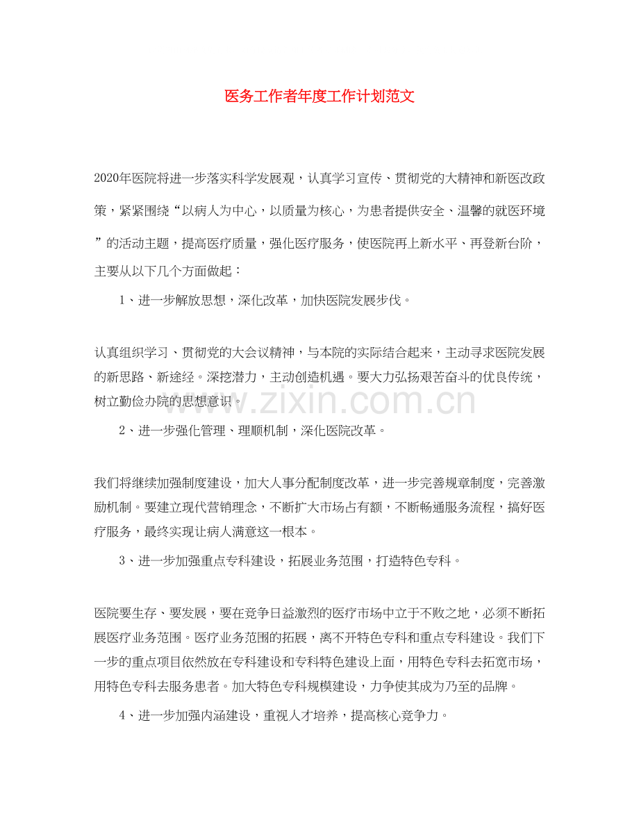 医务工作者年度工作计划范文.docx_第1页
