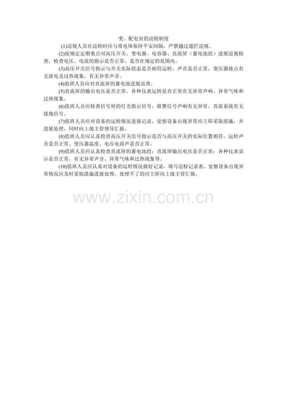 变、配电室的巡检制度.doc_第1页
