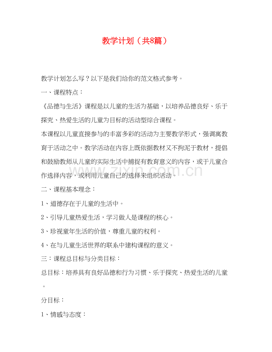 教学计划（共8篇）.docx_第1页