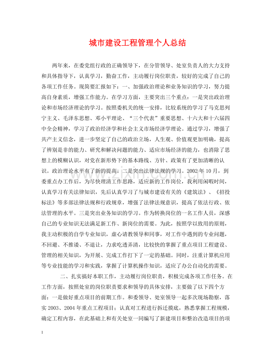城市建设工程管理个人总结.docx_第1页