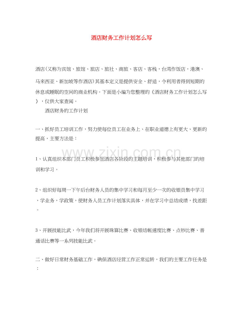 酒店财务工作计划怎么写.docx_第1页