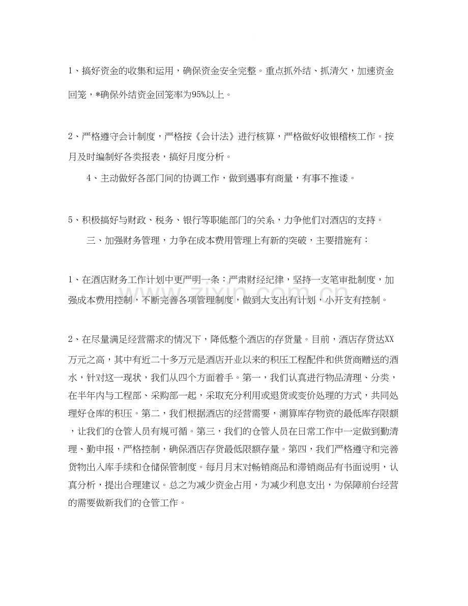 酒店财务工作计划怎么写.docx_第2页