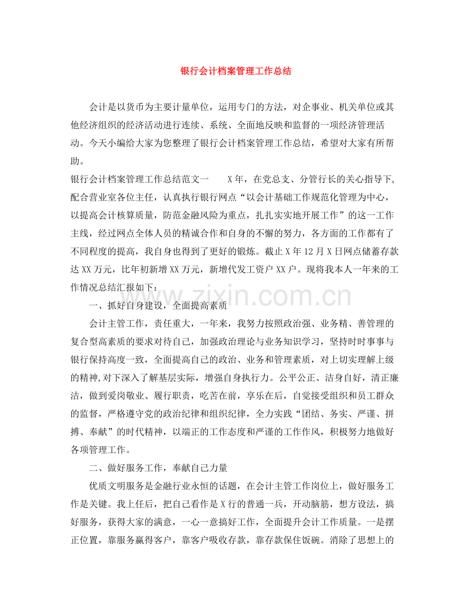 银行会计档案管理工作总结.docx_第1页