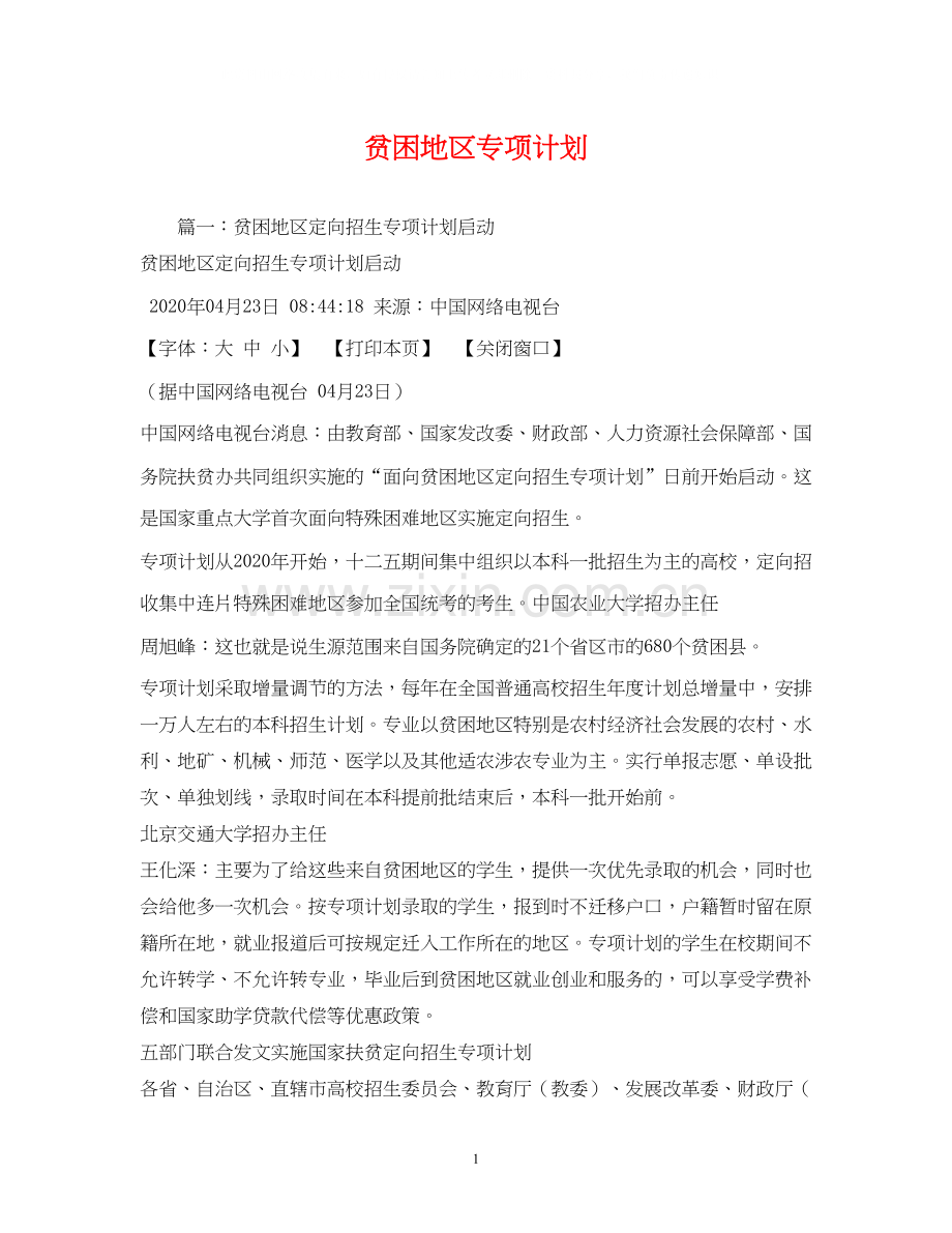 贫困地区专项计划.docx_第1页
