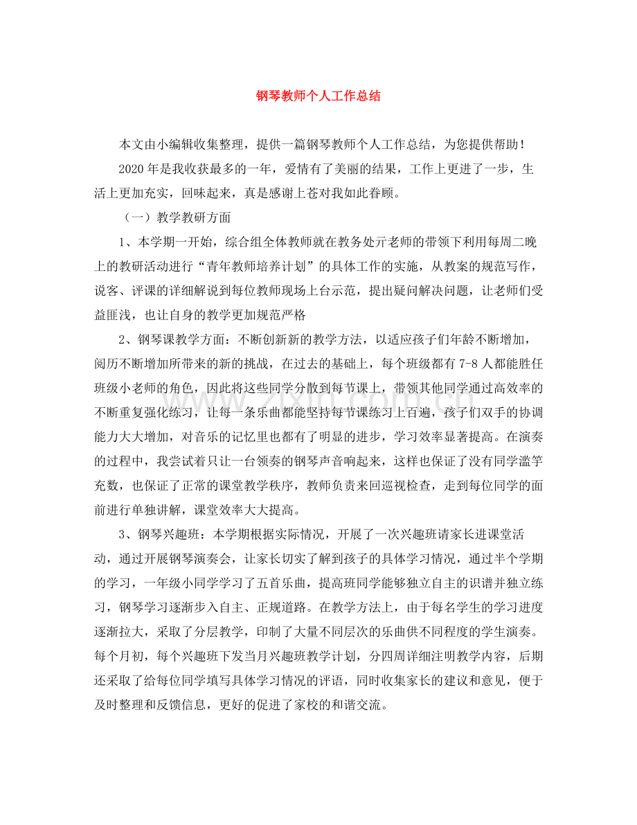 钢琴教师个人工作总结.docx_第1页