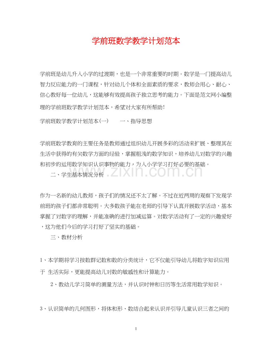 学前班数学教学计划范本.docx_第1页