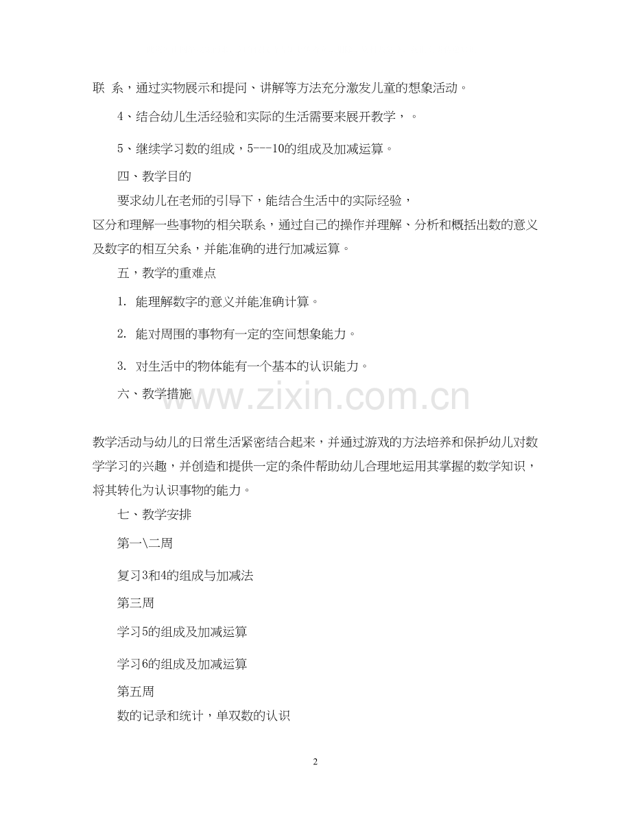 学前班数学教学计划范本.docx_第2页