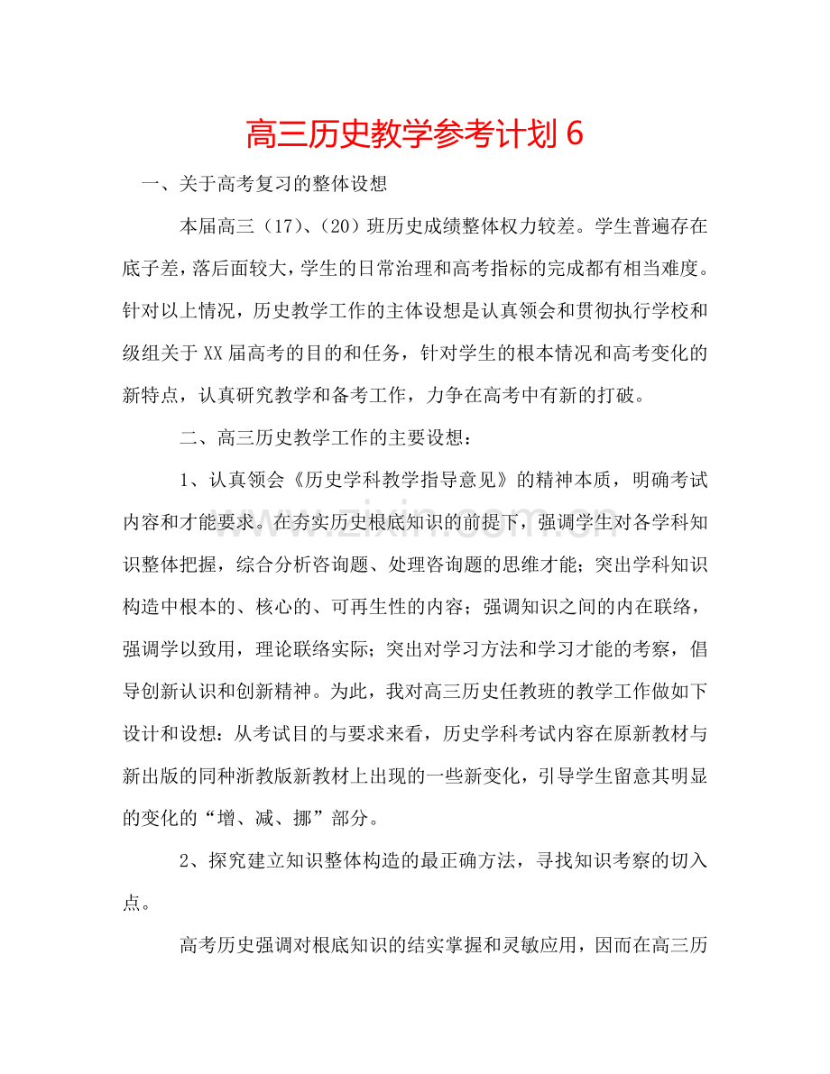 高三历史教学参考计划6.doc_第1页