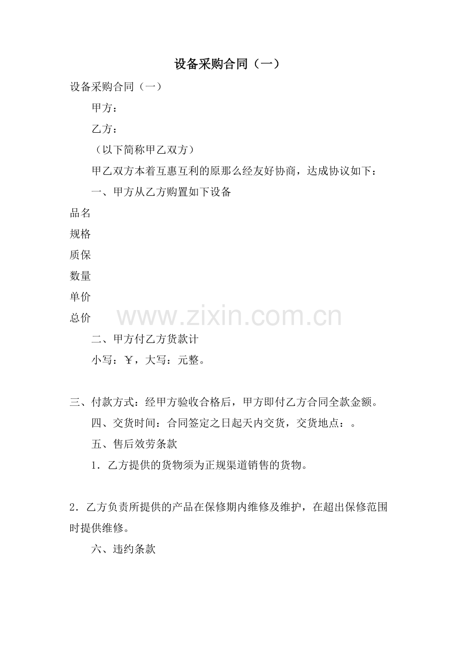 设备采购合同(一).doc_第1页