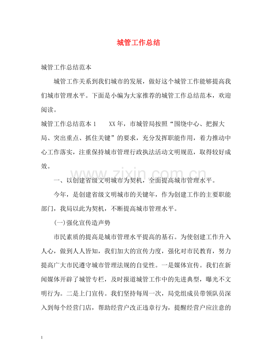 城管工作总结2).docx_第1页