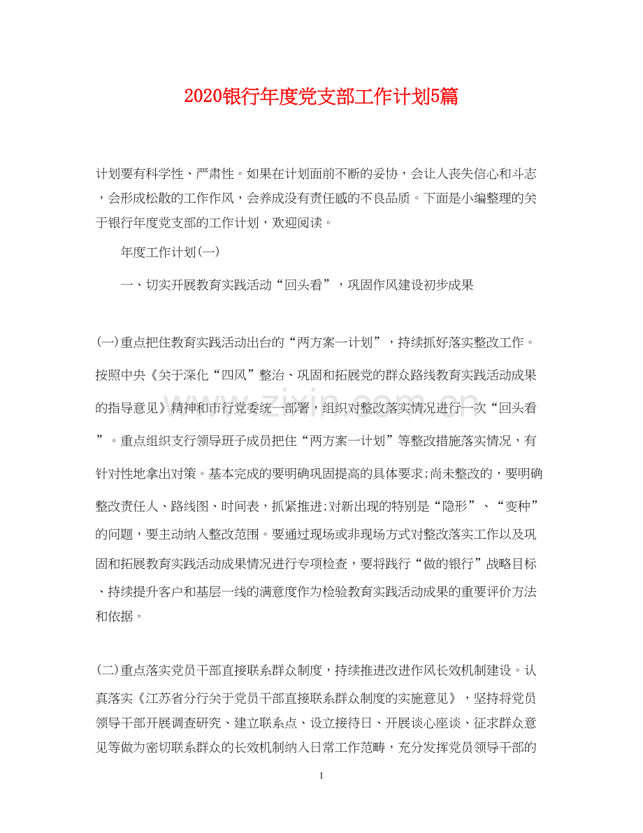 银行年度党支部工作计划5篇.docx_第1页