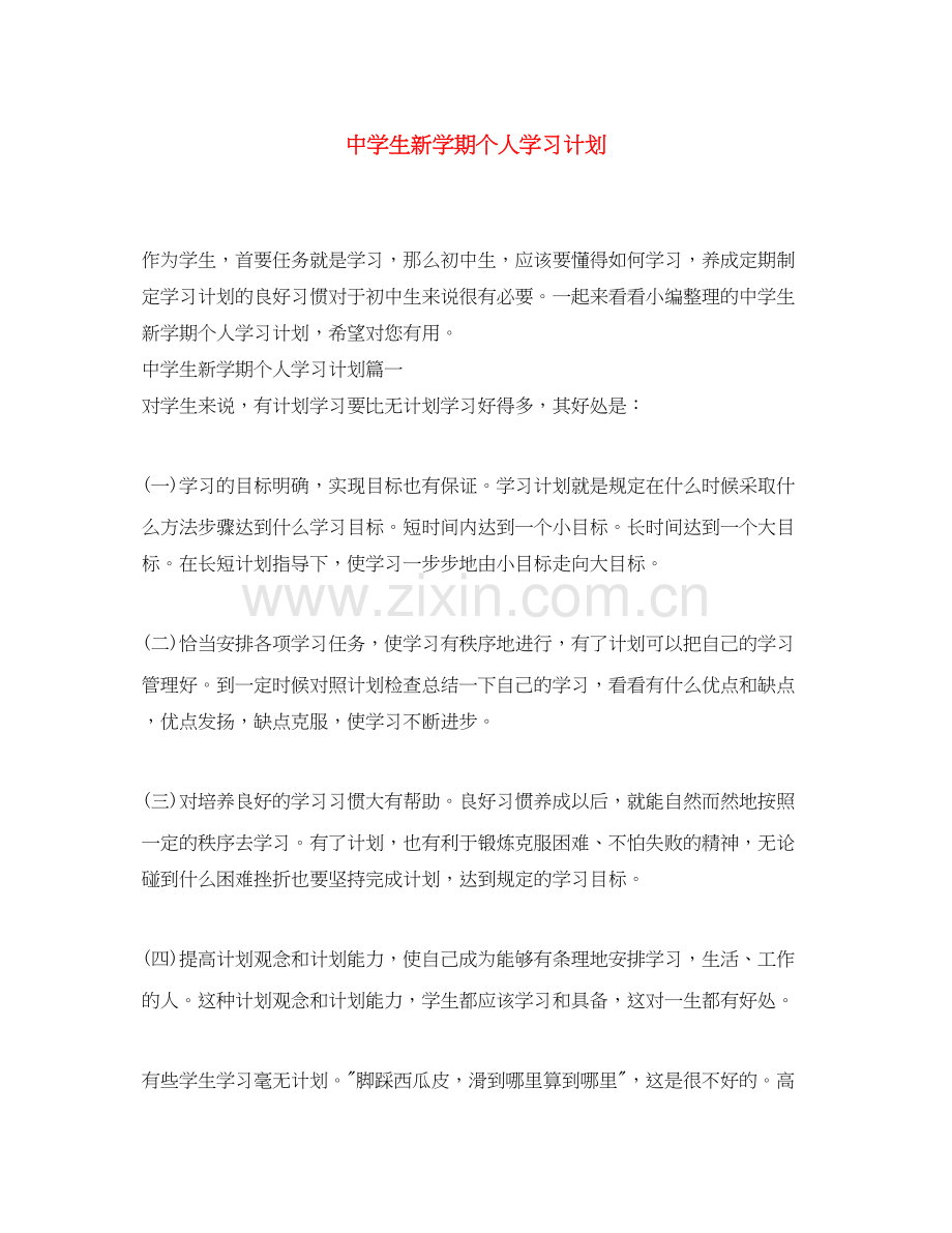 生新学期个人学习计划.docx_第1页