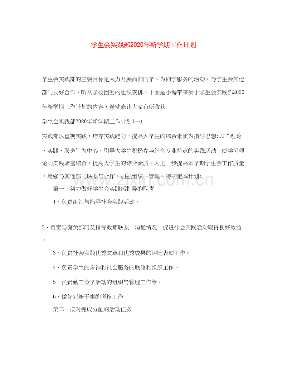 学生会实践部年新学期工作计划.docx_第1页