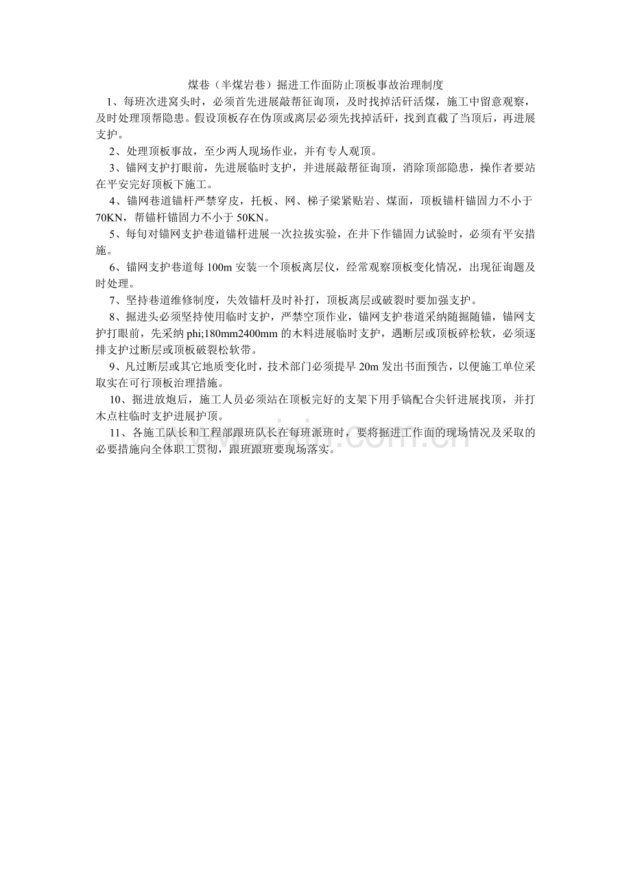 煤巷（半煤岩巷）掘进工作面防止顶板事故管理制度.doc_第1页