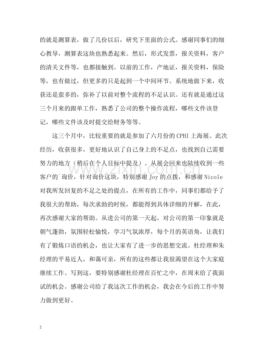 试用期实习工作总结报告.docx_第2页