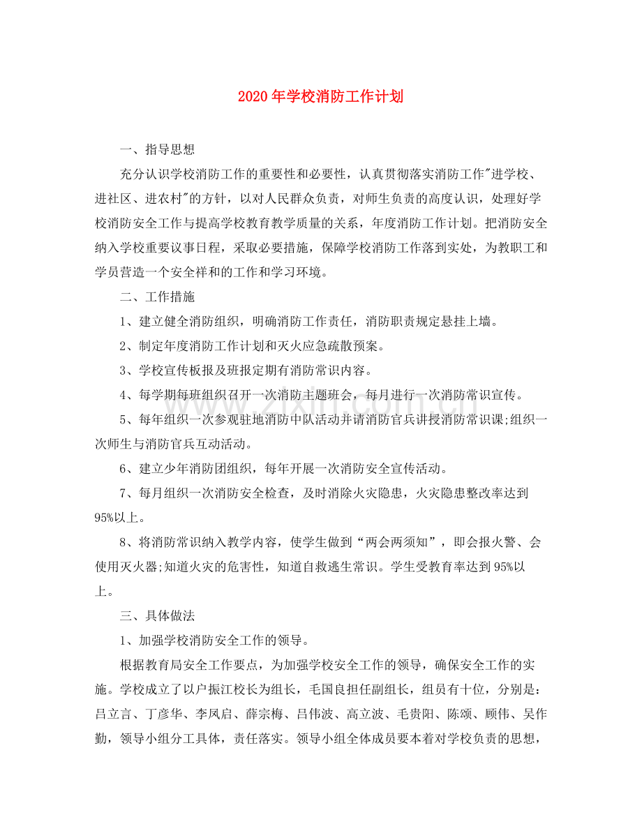 2020年学校消防工作计划.docx_第1页
