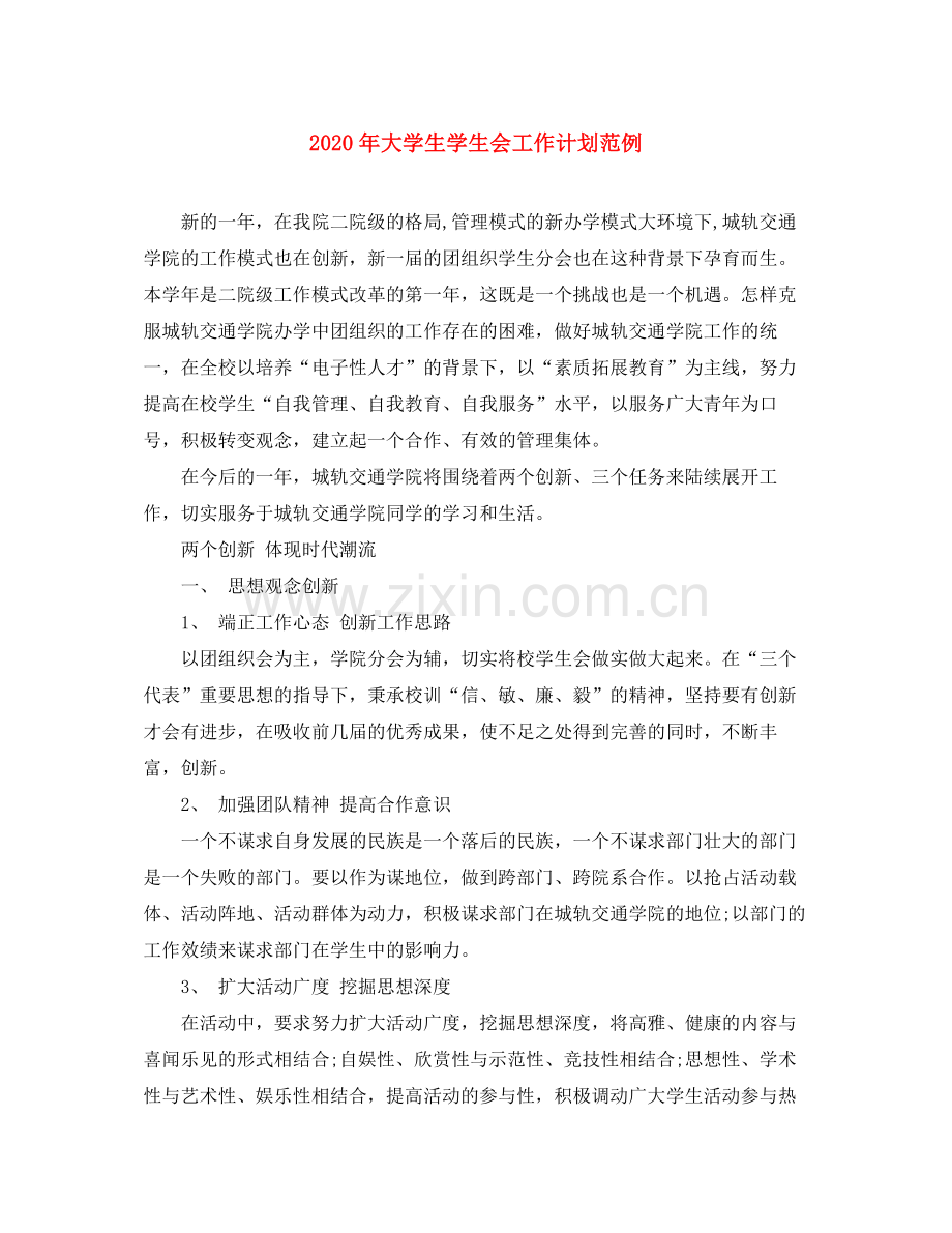 2020年大学生学生会工作计划范例.docx_第1页