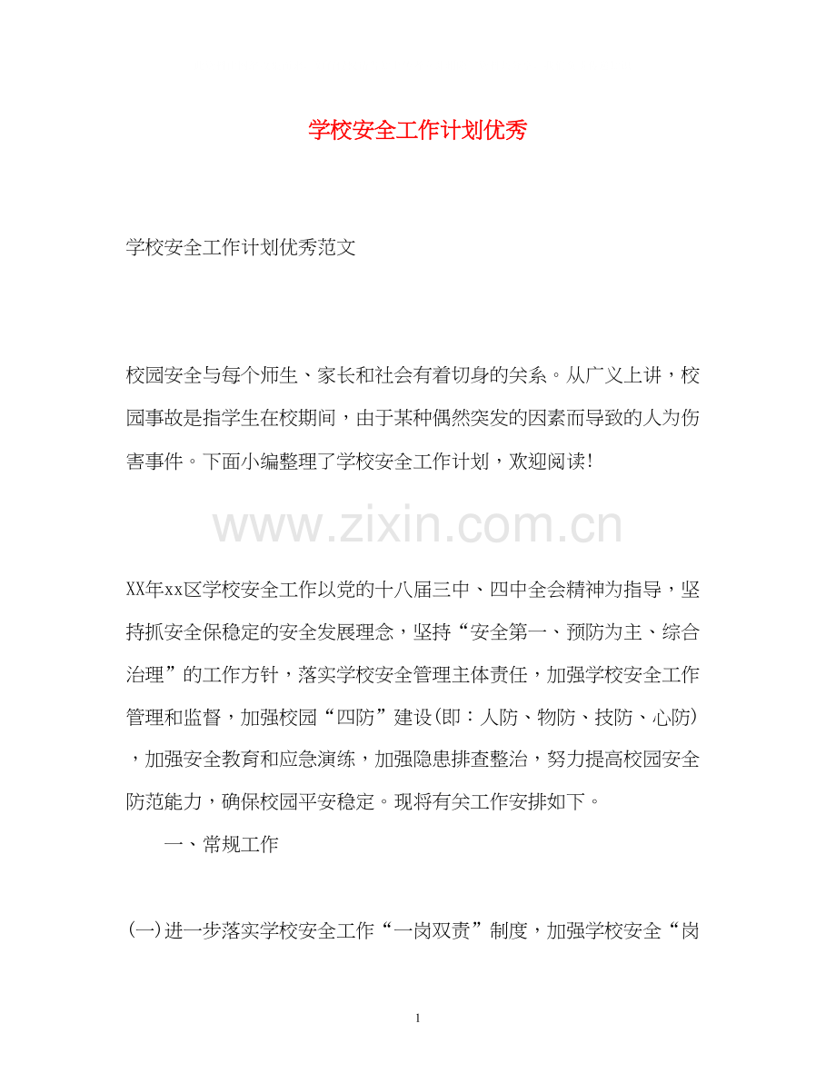 学校安全工作计划优秀.docx_第1页