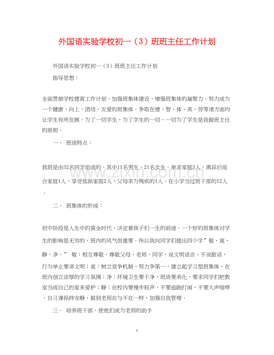 外国语初一（3）班班主任工作计划.docx_第1页