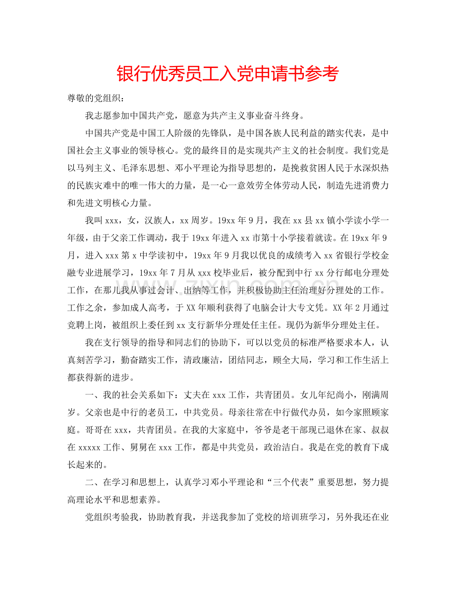 银行优秀员工入党申请书参考.doc_第1页