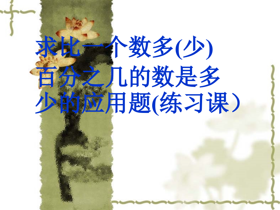 求比一个数多(少)百分之几的数是多少(练习课).ppt_第1页