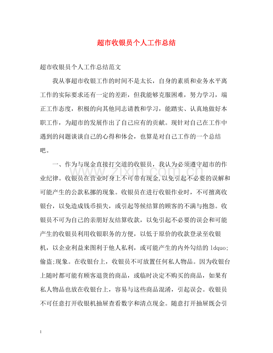 超市收银员个人工作总结.docx_第1页