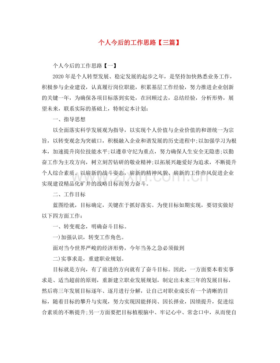 个人今后的工作思路【三篇】.docx_第1页