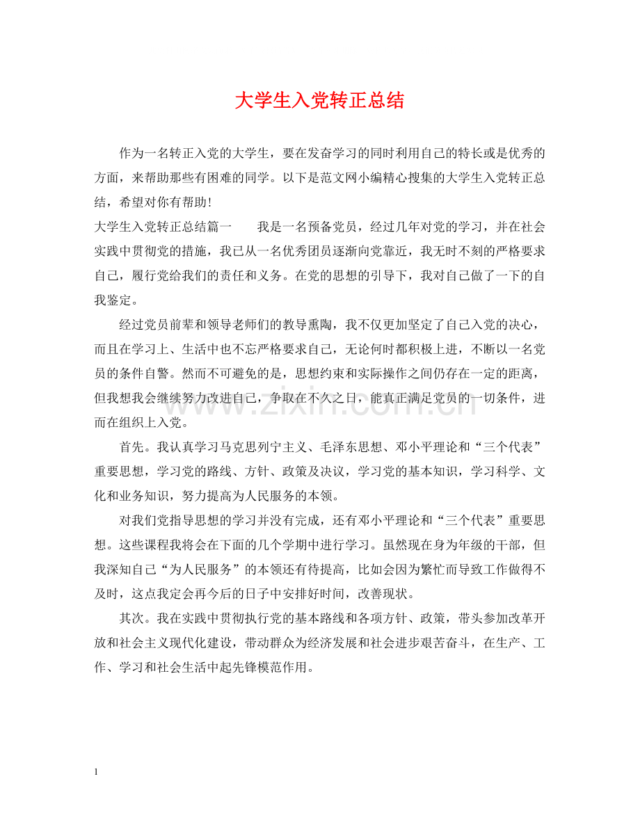 大学生入党转正总结.docx_第1页