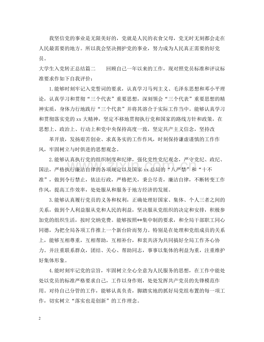 大学生入党转正总结.docx_第2页