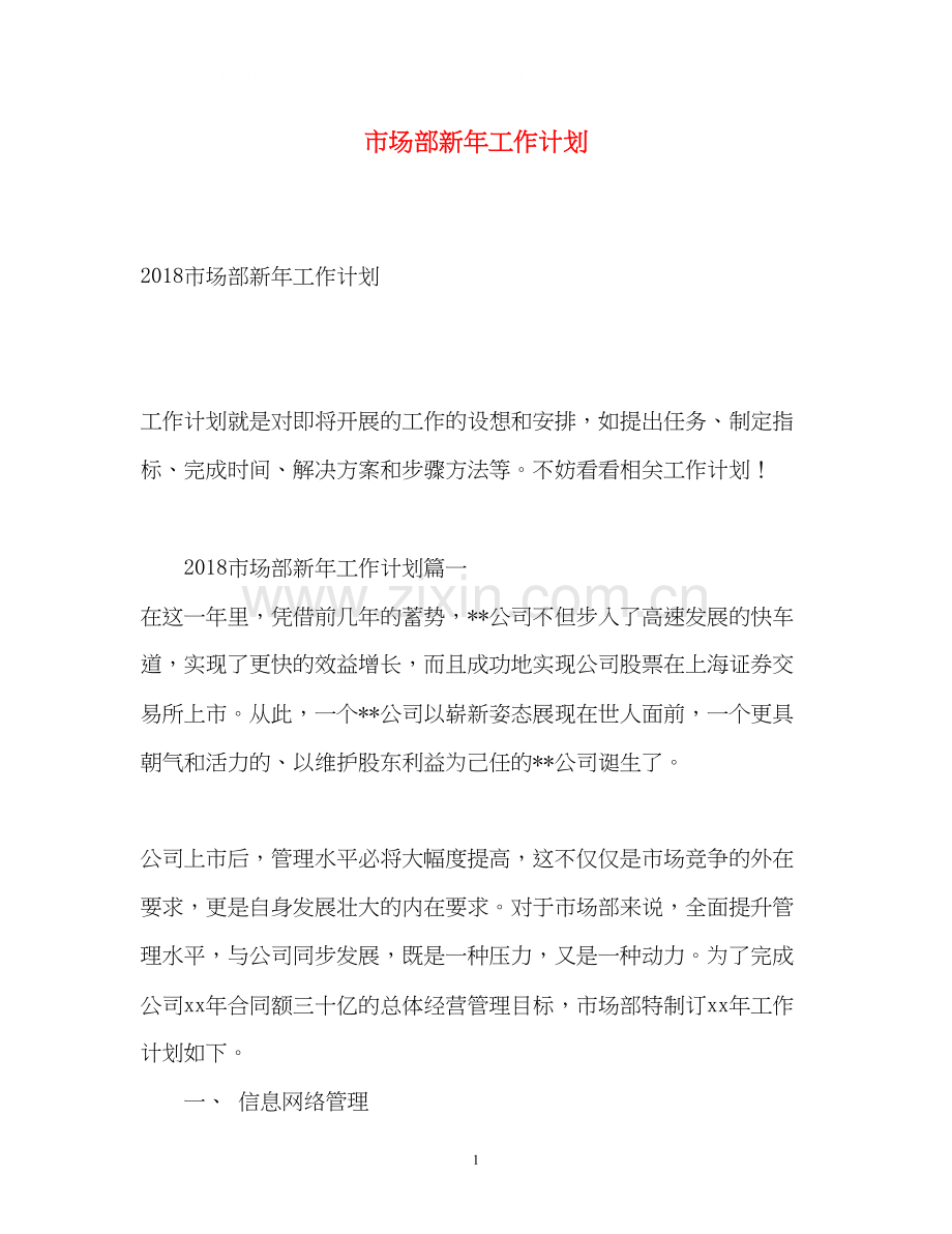 市场部新年工作计划2.docx_第1页
